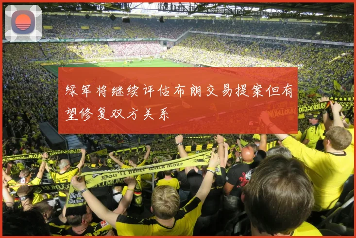 绿军将继续评估布朗交易提案但有望修复双方关系