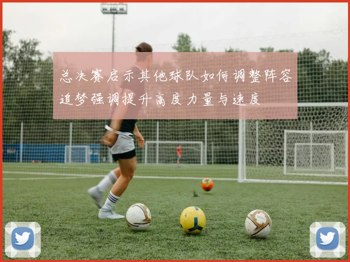 总决赛启示其他球队如何调整阵容追梦强调提升高度力量与速度